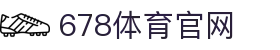 678体育-全网最全最有态度的体育赛事直播平台